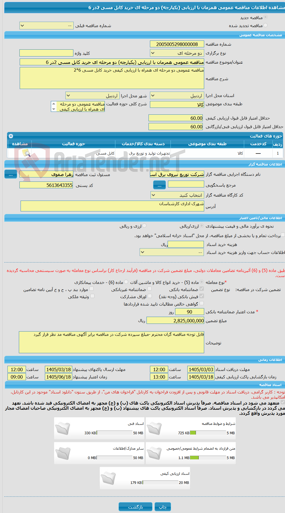 تصویر کوچک آگهی مناقصه عمومی همزمان با ارزیابی (یکپارچه) دو مرحله ای خرید کابل مسی 2در 6