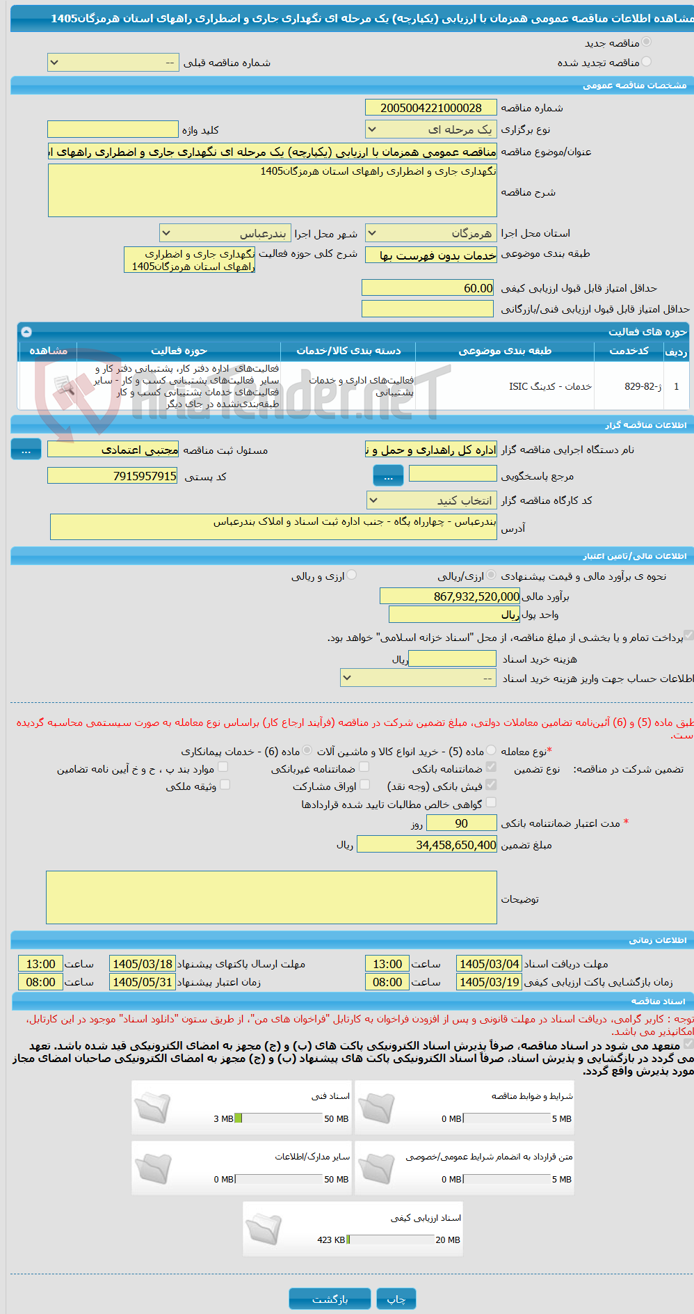 تصویر کوچک آگهی مناقصه عمومی همزمان با ارزیابی (یکپارچه) یک مرحله ای نگهداری جاری و اضطراری راههای استان هرمزگان1405