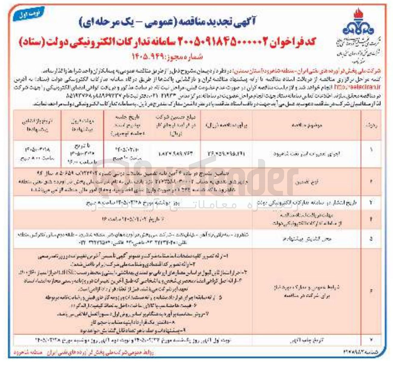 تصویر کوچک آگهی اجرای عملیات انبار نفت