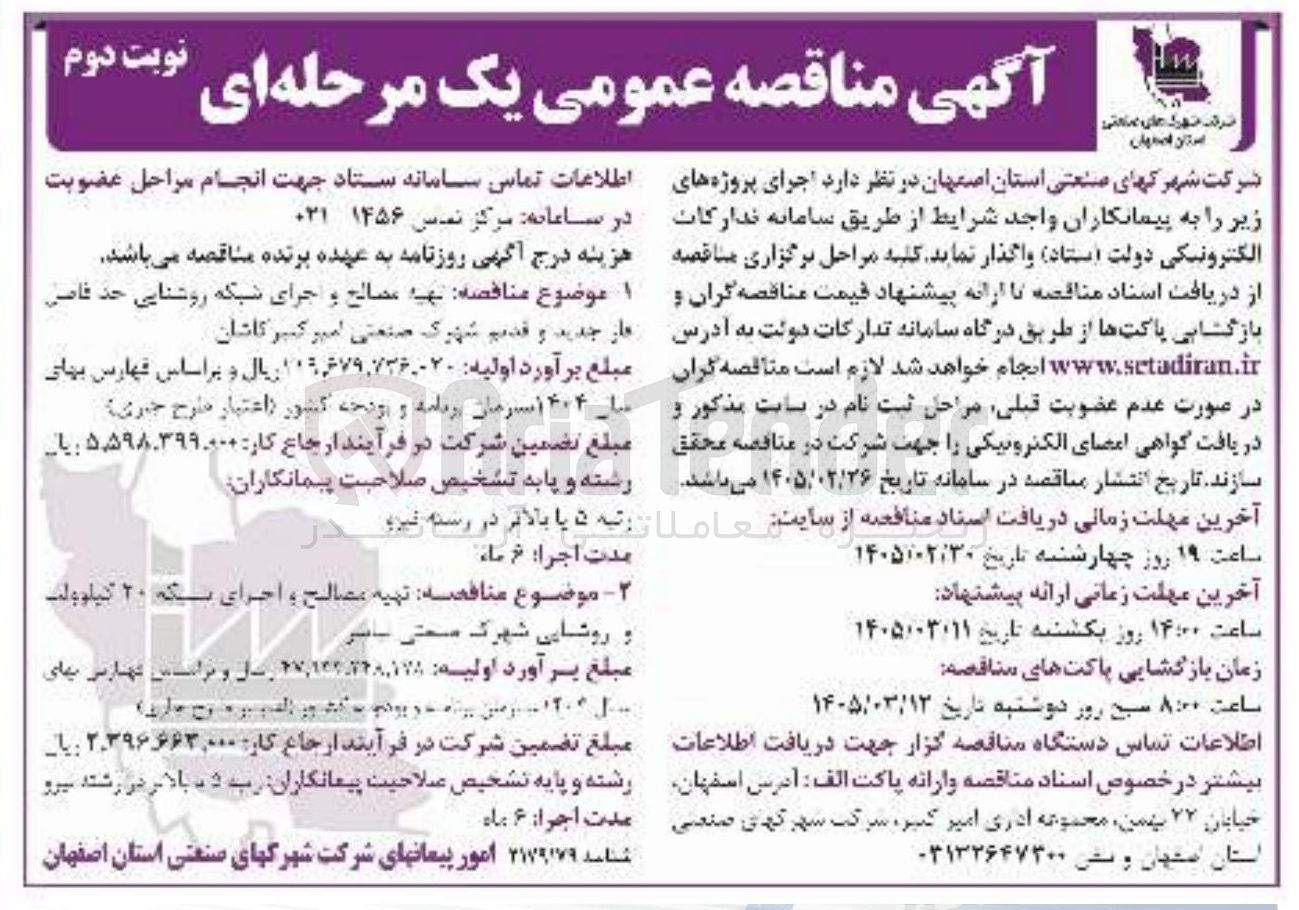 تصویر کوچک آگهی تهیه مصالح و اجرای شبکه 20 کیلوولت و روشنایی