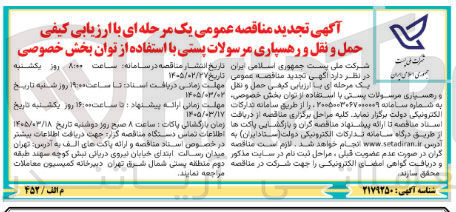 تصویر کوچک آگهی حمل و نقل و رهسپاری مرسولات پستی با استفاده از توان بخش خصوصی