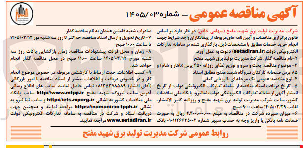 تصویر کوچک آگهی  پخت و سرو و توزیع غذای روزانه ۴۵۰ پرس ناهار و شام و ۸۵ پرس صبحانه کارکنان