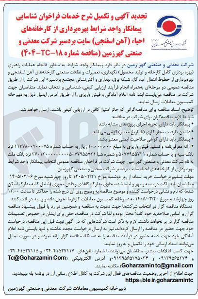 تصویر کوچک آگهی شناسایی پیمانکار بهره برداری از کارخانه های احياء (آهن اسفنجی)