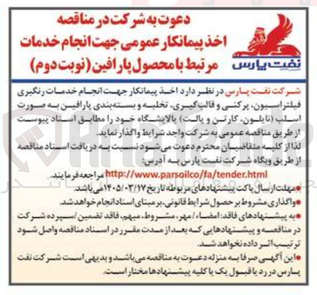 تصویر کوچک آگهی  اخذ پیمانکار جهت انجام خدمات رنگیری فیلتراسیون، پرکنی و قالب گیری تخلیه و بسته بندی پارافین به صورت اسلب (نایلون کارتن و پالت) 