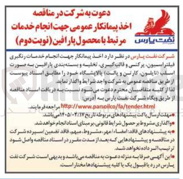 تصویر کوچک آگهی اخد پیمانکار جهت انجام خدمات رنگیری فیلتراسیون پرکنی و قالب گیری تخلیه و بسته بندی پارافین به صورت اسلب (نایلون کارتن و پالت)
