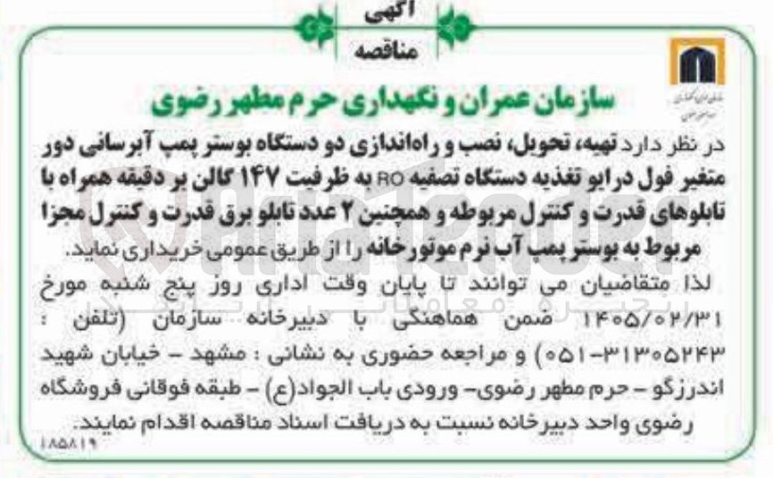 تصویر کوچک آگهی تهیه تحویل نصب و راه اندازی دو دستگاه بوستر پمپ آبرسانی دور متغیر فول درایو تغذیه دستگاه تصفیه RO به ظرفیت ۱۴۷ گالن بر دقیقه همراه با تابلوهای قدرت و کنترل مربوطه و همچنین ۲ عدد تابلو برق قدرت و کنترل مجزا مربوط به بوستر پمپ آب نرم موتورخانه 
