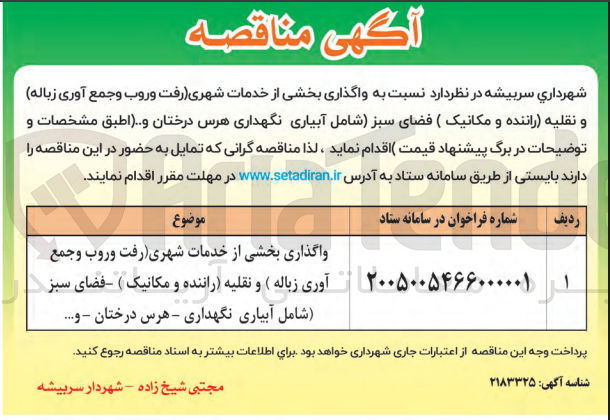 تصویر کوچک آگهی واگذاری بخشی از خدمات شهری (رفت و روب و جمع آوری زباله) و نقلیه (راننده و مکانیک ) فضای سبز (شامل آبیاری نگهداری هرس درختان ...)