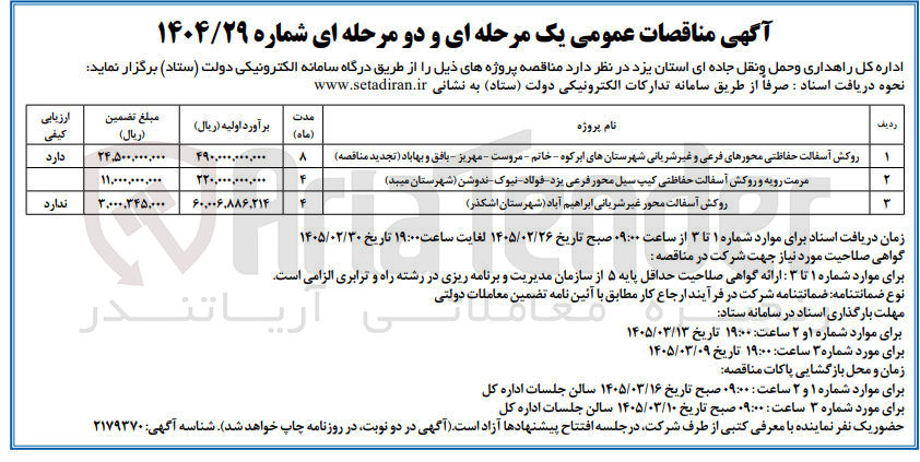 تصویر کوچک آگهی مرمت رویه و روکش آسفالت حفاظتی کیپ سیل محور فرعی