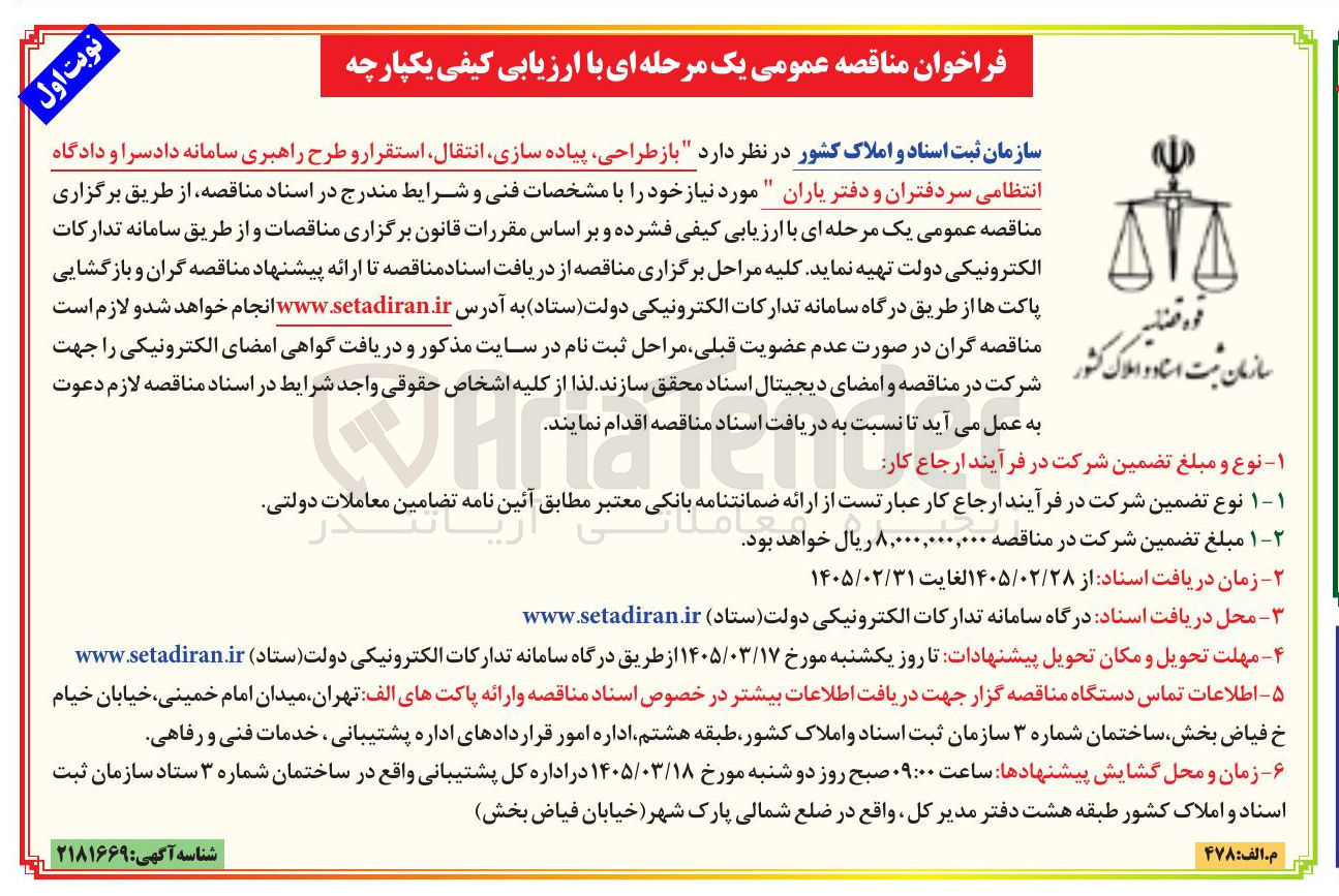 تصویر کوچک آگهی باز طراحی پیاده سازی انتقال استقرار و طرح راهبری سامانه دادسرا و دادگاه انتظامی سردفتران و دفتر یاران