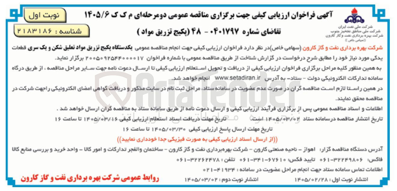 تصویر کوچک آگهی خرید یکدستگاه پکیج تزریق مواد تعلیق شکن و یک سری قطعات یدکی