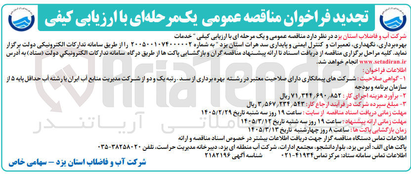 تصویر کوچک آگهی  بهره برداری نگهداری تعمیرات و کنترل ایمنی و پایداری سد 