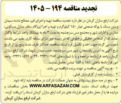 تصویر کوچک آگهی تهیه و اجرای قیر مصالح ماسه سیمان و بتن سبک با پوکه صنعتی عیار ۱۵۰ کیلوگرم و تهیه و اجرا ایزوگام سقف منازل مسکونی مدارس و ادارات شهر و مجتمع مس سرچشمه