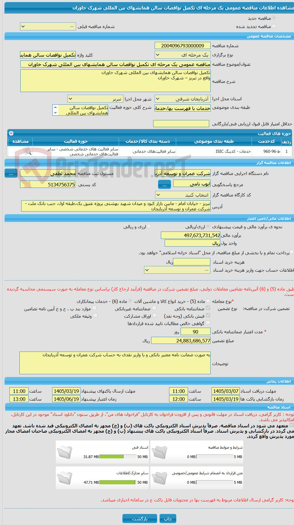 تصویر کوچک آگهی مناقصه عمومی یک مرحله ای تکمیل نواقصات سالن همایشهای بین المللی شهرک خاوران  