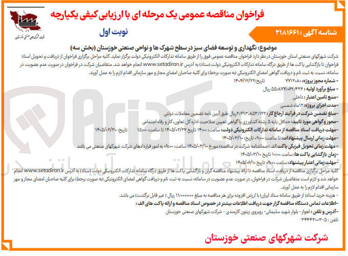 تصویر کوچک آگهی نگهداری و توسعه فضای سبز 