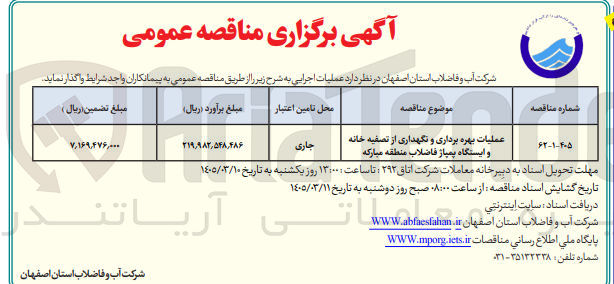 تصویر کوچک آگهی عملیات بهره برداری و نگهداری از تصفیه خانه و ایستگاه پمپاژ فاضلاب