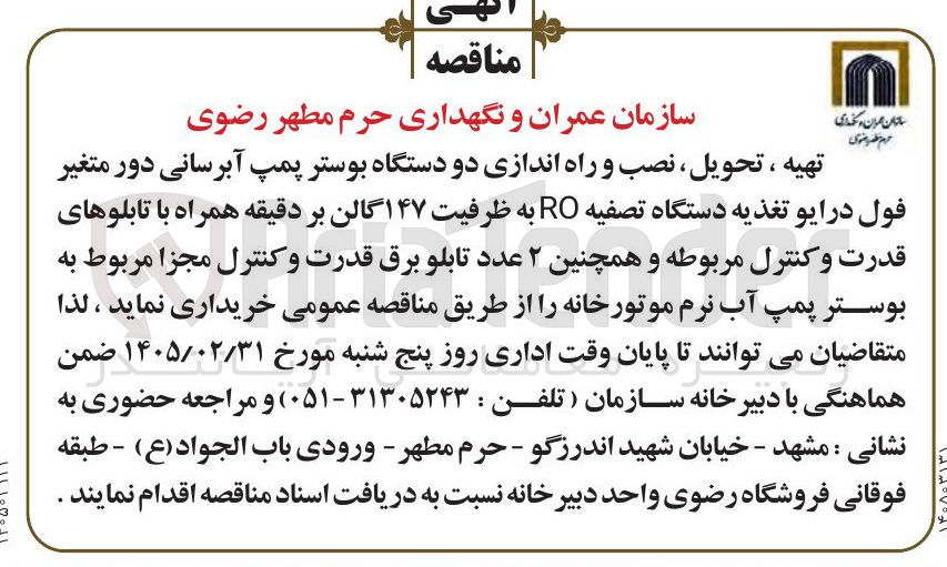 تصویر کوچک آگهی تهیه ، تحویل ، نصب و راه اندازی دو دستگاه بوستر پمپ آبرسانی دور متغیر فول درایو تغذیه دستگاه تصفیه RO به ظرفیت ۱۴۷ گالن بر دقیقه همراه با تابلوهای قدرت و کنترل مربوطه و همچنین ۲ عدد تابلو برق قدرت و کنترل مجزا مربوط به بوستر پمپ آب نرم موتورخانه