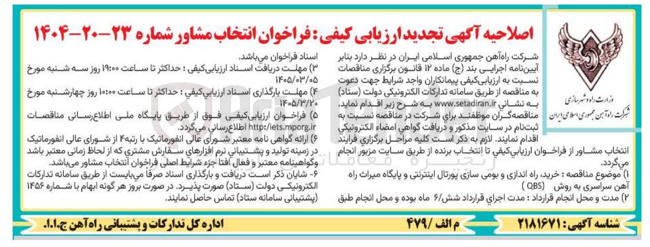 تصویر کوچک آگهی خرید راه اندازی و بومی سازی پورتال اینترنتی و پایگاه میراث راه آهن سراسری به روش (QBS)