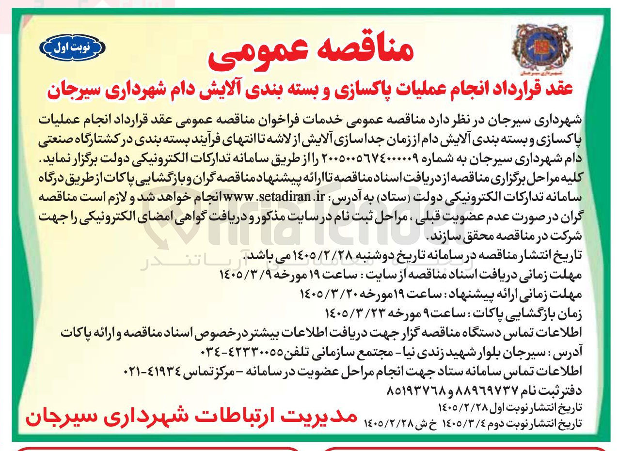 تصویر کوچک آگهی انجام عملیات پاکسازی و بسته بندی آلایش دام 