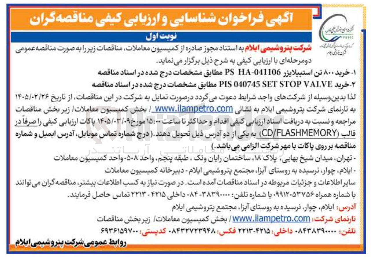 تصویر کوچک آگهی خرید ۸۰۰ تن استبيلايزر HA-041106 PS