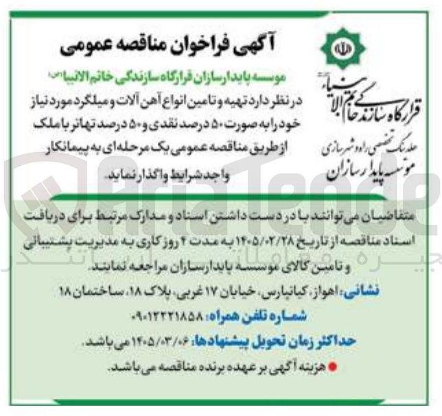 تصویر کوچک آگهی تهیه و تامین انواع آهن آلات و میلگرد