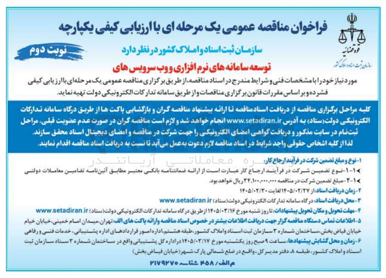 تصویر کوچک آگهی توسعه سامانه های نرم افزاری و وب سرویس های مورد نیاز