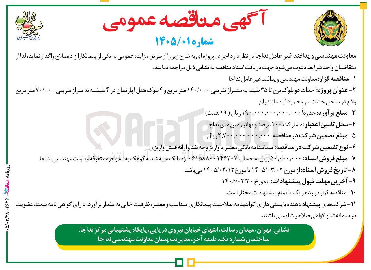 تصویر کوچک آگهی احداث دو بلوک برج تا 35 طبقه