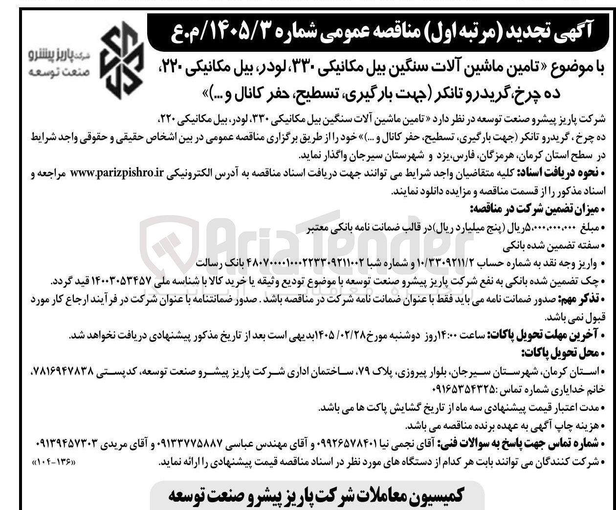 تصویر کوچک آگهی تامین ماشین آلات سنگین بیل مکانیکی ۳۳۰ لودر بیل مکانیکی ۲۲۰ ده چرخ گریدرو تانکر (جهت بارگیری تسطیح، حفر کانال و ...) 