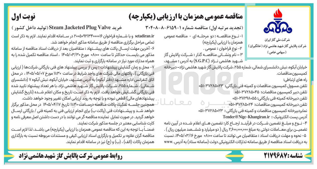 تصویر کوچک آگهی خرید Valve Plug Jacketed Steam 