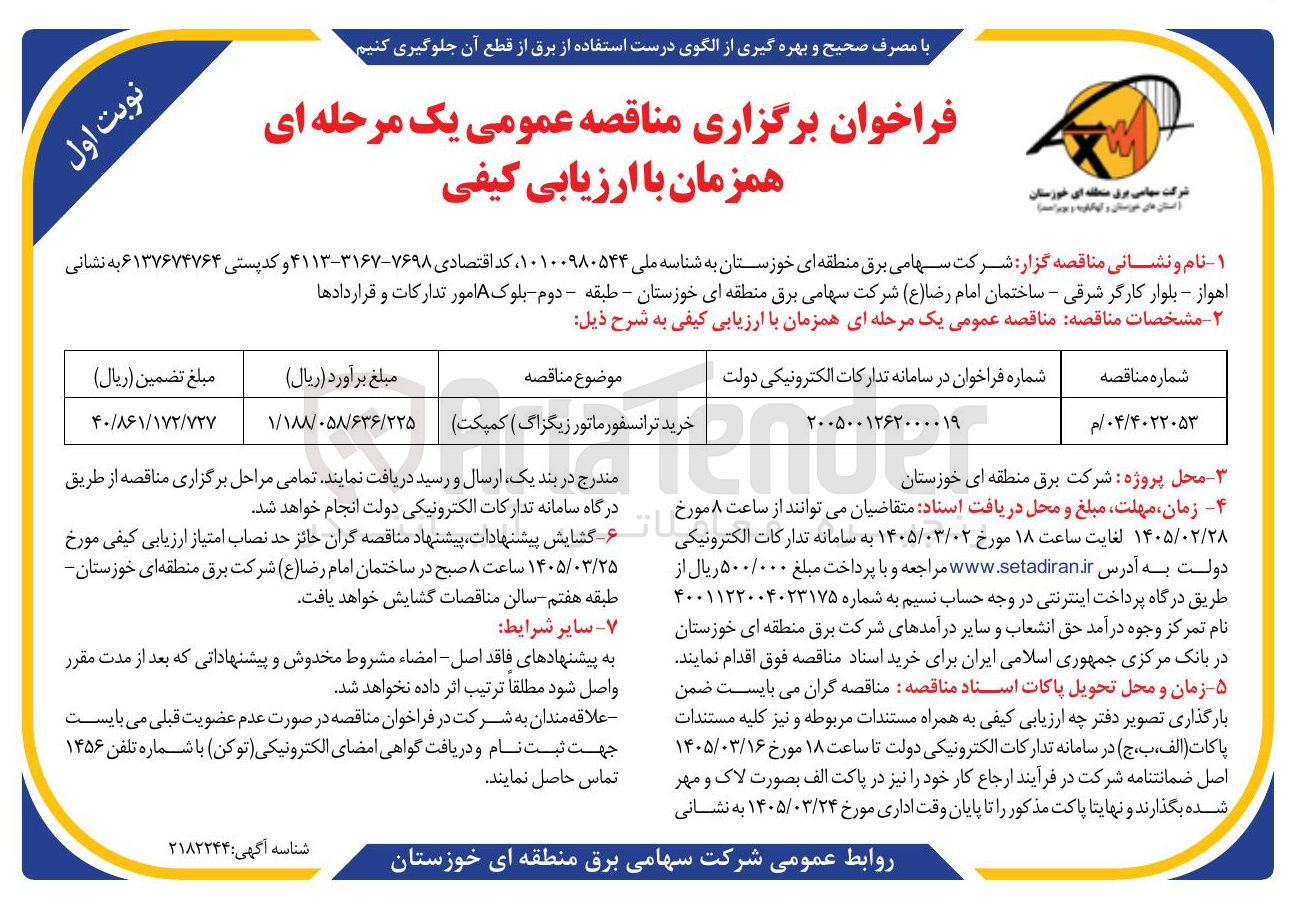 تصویر کوچک آگهی  خرید ترانسفورماتور زیگزاگ (کمپکت)
