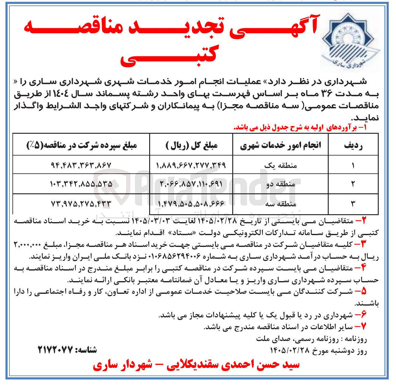 تصویر کوچک آگهی عملیات انجام امور خدمات شهری