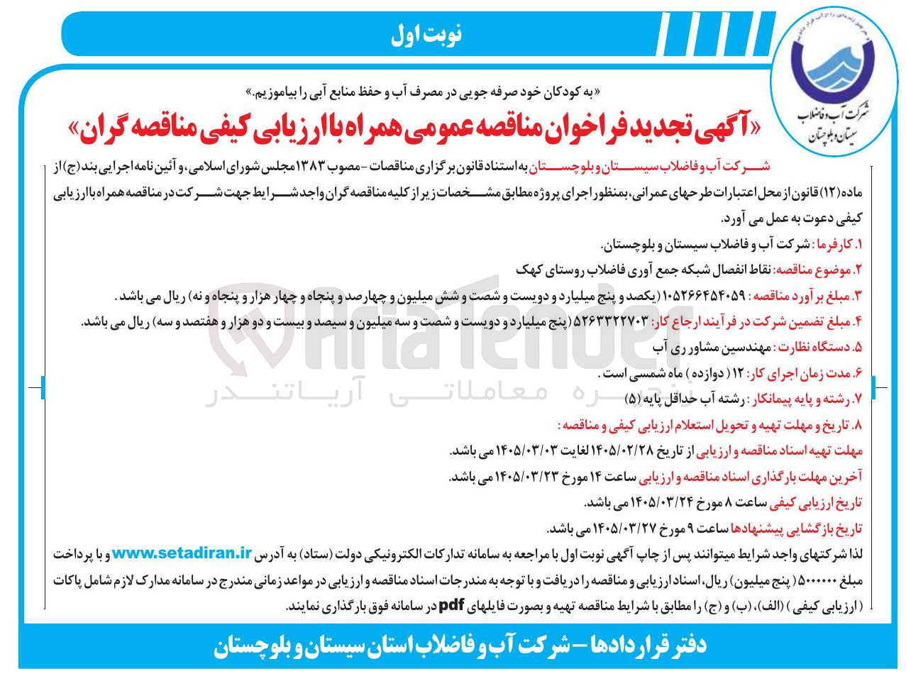 تصویر کوچک آگهی نقاط انفصال شبکه جمع آوری فاضلاب