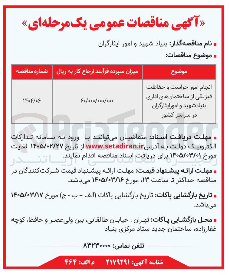 تصویر کوچک آگهی انجام امور حراست و حفاظت فیزیکی از ساختمان های اداری