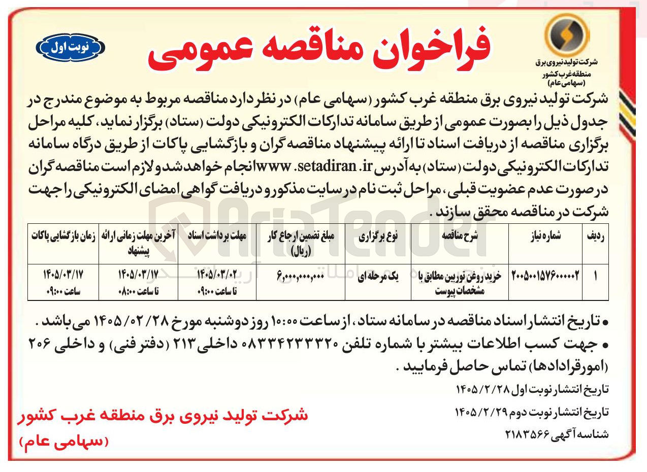 تصویر کوچک آگهی خرید روغن توربین 