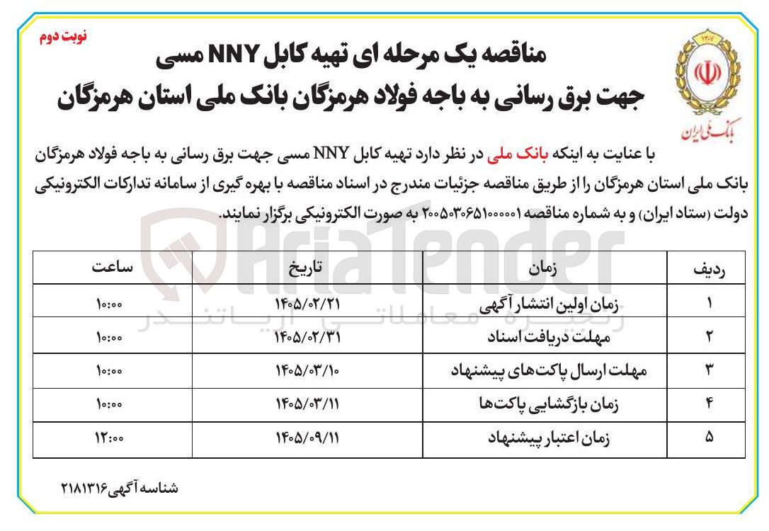 تصویر کوچک آگهی تهیه کابل NNY مسی