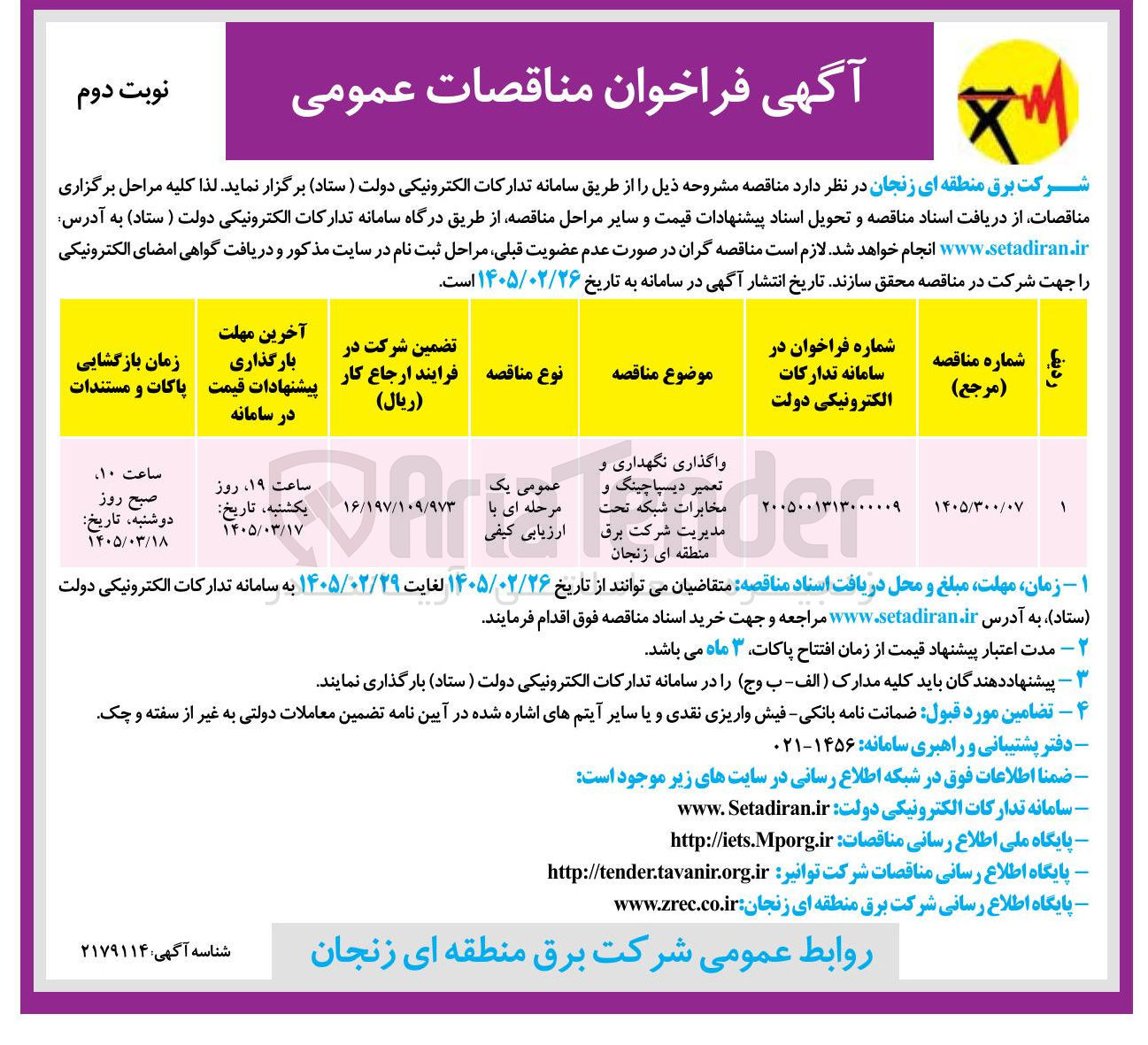 تصویر کوچک آگهی واگذاری نگهداری و تعمیر دیسپاچینگ و مخابرات شبکه 
