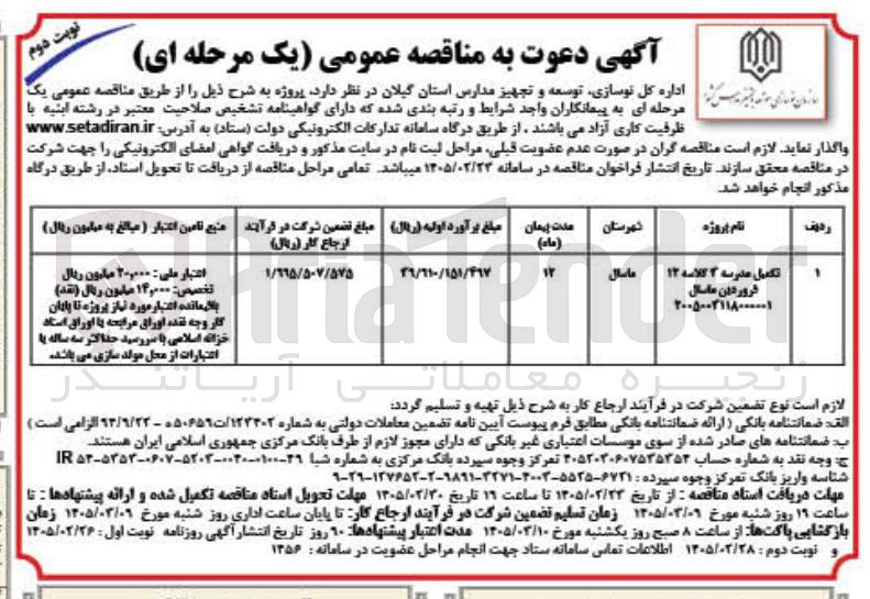 تصویر کوچک آگهی تکمیل مدرسه 3 کلاسه