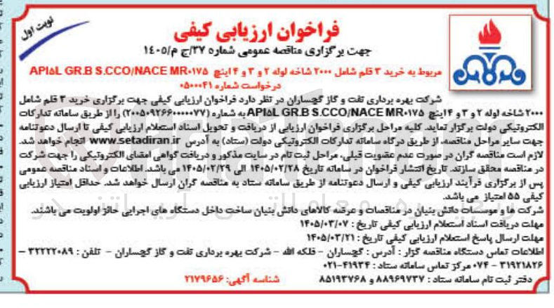 تصویر کوچک آگهی خرید ۳ قلم شامل ۲۰۰۰ شاخه لوله ۲ و ۳ و ۴ اینچ MR S.CCO/NACE GR.B ۱۷۵-APIAL