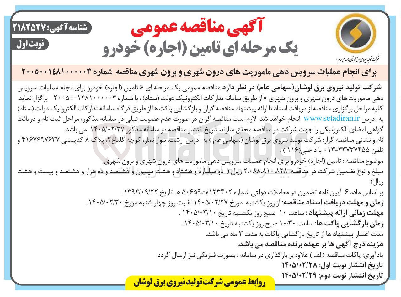 تصویر کوچک آگهی انجام عملیات سرویس دهی ماموریت های درون شهری و برون شهری