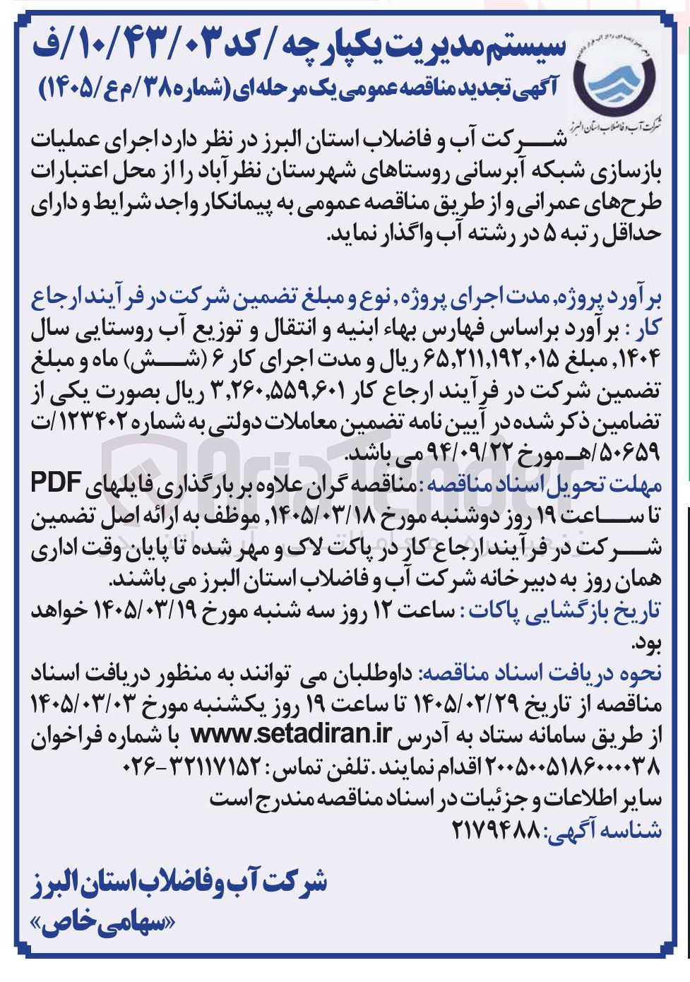 تصویر کوچک آگهی اجرای عملیات بازسازی شبکه آبرسانی