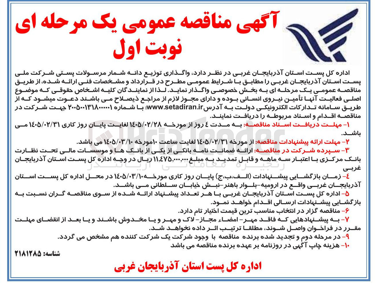 تصویر کوچک آگهی  واگذاری توزیع دانه شمار مرسولات پستی 