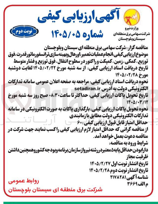 تصویر کوچک آگهی انجام عملیات تعمیر اور هال و بهینه سازی ترانسفورماتور قدرت فوق توزیع کمکی زمین کمپکت و راکتور در سطوح انتقال فوق توزیع و فشار متوسط
