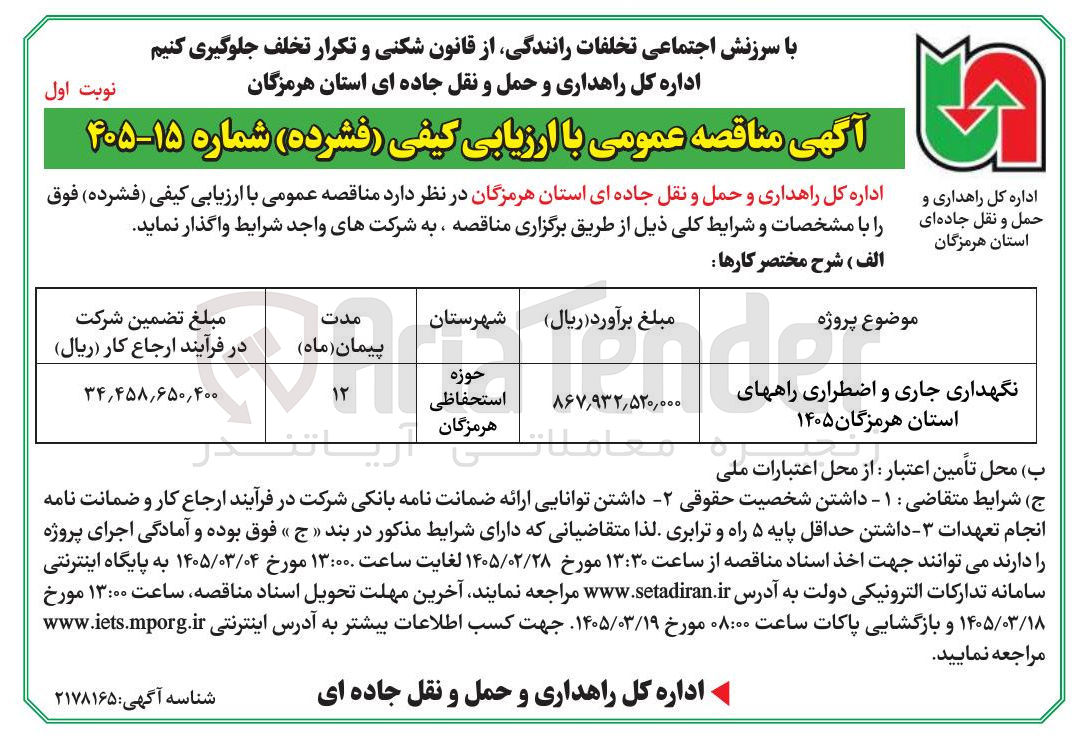 تصویر کوچک آگهی  پروژه نگهداری جاری و اضطراری راه ها