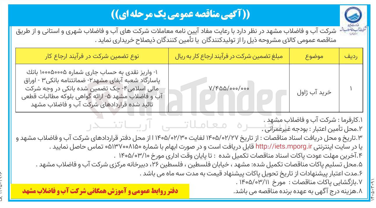 تصویر کوچک آگهی خرید آب ژاول