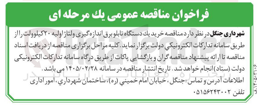 تصویر کوچک آگهی خرید یک دستگاه تابلو برق اندازه گیری ولتاژ اولیه ۲۰ کیلوولت