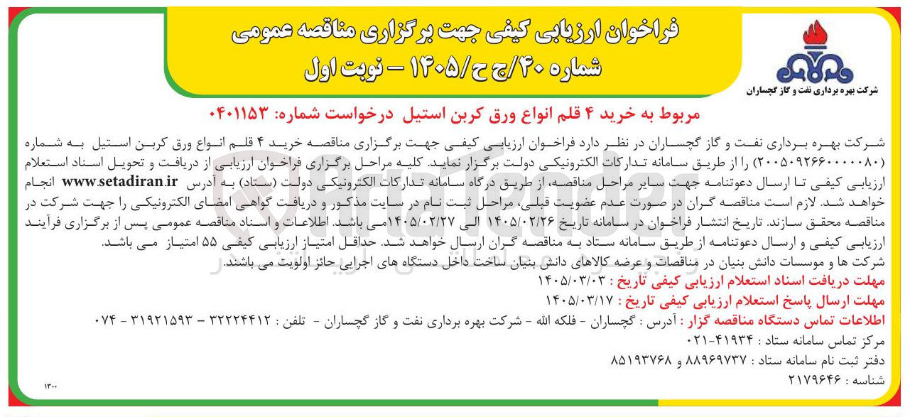 تصویر کوچک آگهی خرید ۴ قلم انواع ورق کربن استیل