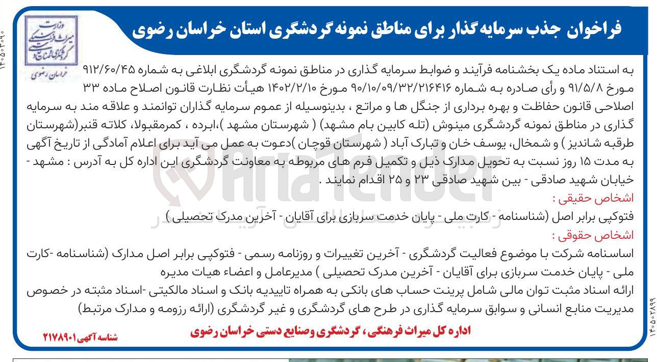 تصویر کوچک آگهی جذب سرمایه گذار برای مناطق نمونه گردشگری 
