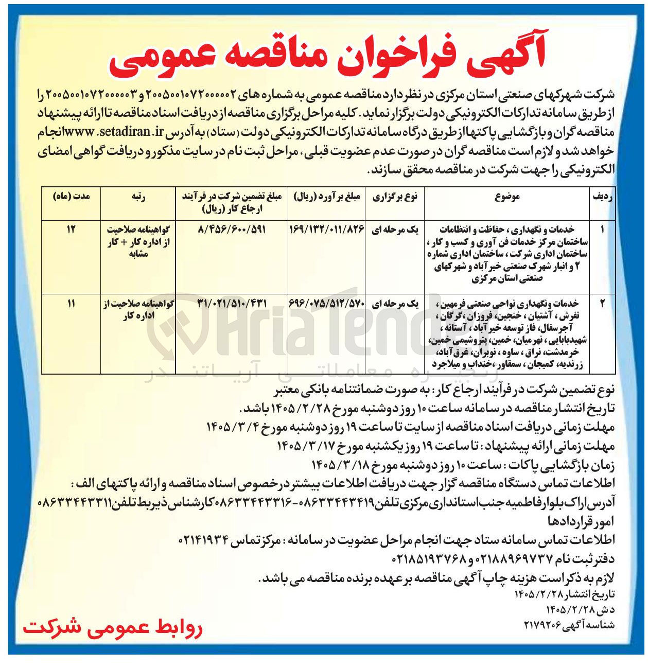 تصویر کوچک آگهی خدمات و نگهداری ، حفاظت و انتظامات 