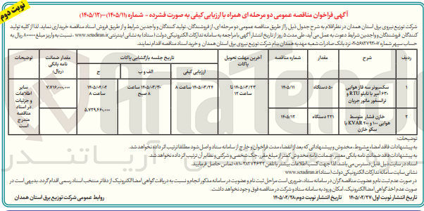تصویر کوچک آگهی خرید سکسیونر سه فاز هوایی 630 آمپر با تابلو RTU و ترانسفورماتور جریان