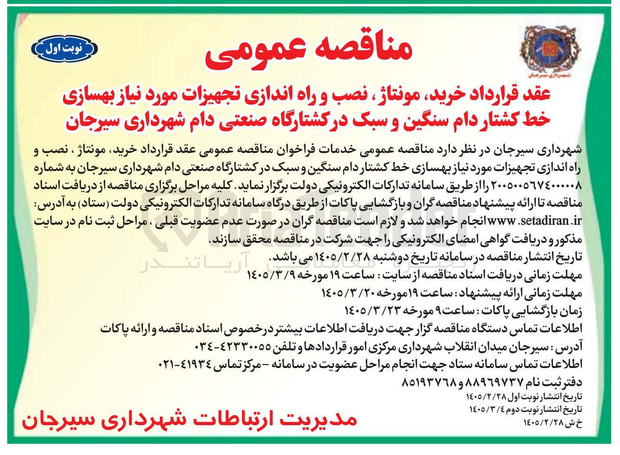 تصویر کوچک آگهی  عقد قرارداد خرید مونتاژ نصب و راه اندازی تجهیزات مورد نیاز بهسازی خط کشتار دام سنگین و سبک