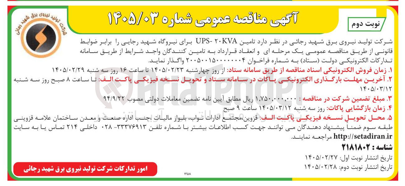 تصویر کوچک آگهی  تامین ۲۰KVA - UPS